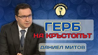 ГЕРБ НА КРЪСТОПЪТ ДАНИЕЛ МИТОВ на живо при КОНСЕРВИТЕ [upl. by Heidi]