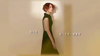 楊丞琳RainieYang 一千零一個願望 歌詞版MVOfficial Lyric Video [upl. by Euqnomod930]