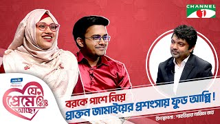 বরকে পাশে নিয়ে প্রাক্তন জামাইয়ের প্রশংসায় ফুড আপ্পি  Shahriar Nazim Joy  যে প্রেমে কিন্তু আছে [upl. by Grimes]