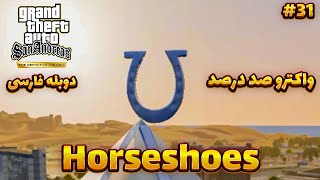 همه Horseshoes ها  جوایز  واکترو صد درصد GTA San Andreas Definitive Edition با دوبله فارسی 31 [upl. by Serg]