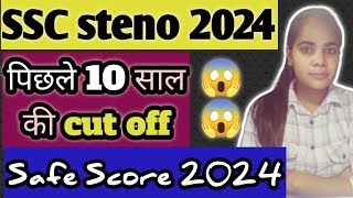 SAFE SCORE FOR SSC STENO 2024  LAST 10 YEARS CUT OFFS ANALYSIS  GRADE D [upl. by Irehs948]