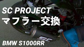 【マフラー交換】 BMW S1000RR ❌ SC PROJECT [upl. by Onailimixam28]