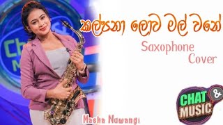 කල්පනා ලොව මල් වනේ Saxophone Cover  Masha Nuwangi [upl. by Oileve371]