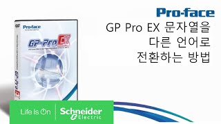 GP Pro EX 문자열을 다른 언어로 전환하는 방법  슈나이더 일렉트릭 코리아 [upl. by Niklaus719]