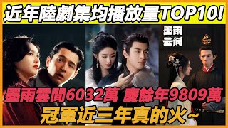 近年陸劇集均播放量TOP10《墨雨雲間》6032萬《慶餘年》9809萬，冠軍是近三年最火陸劇白敬亭趙今麥吳謹言王星越胡歌唐嫣羅雲熙白鹿趙麗穎林更新張譯張頌文楊紫檀健次 [upl. by Faden]