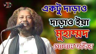 Aktu Daraw Daraw Eya Muhammad একটু দাড়াও দাড়াও ইয়া মুহাম্মদ ASIK Foik শিল্পী ছোট গোলাম ফকির [upl. by Elias859]