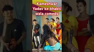 Kameshwar Yadav ke bhakti wala comedy sorts [upl. by Celina76]