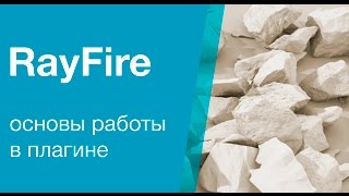 Основы работы в плагине RayFire cgschoolorg [upl. by Saree350]