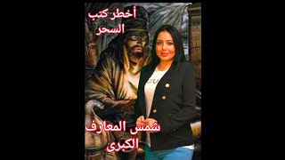 الكتاب المحرم شمس المعارف الكبرى أخطر كتب السحر [upl. by Eislek]