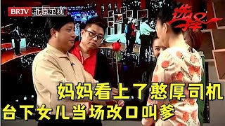 女儿催着妈妈来相亲上台直接喊爹 原来老妈也看上了憨厚司机 王为念眼都直了【选择 北京电视台】 [upl. by Patrick465]