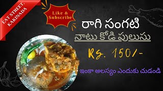 రాయలసీమ రుచులు  రాగి సంగటి Chicken amp Mutton in Kakinada Eat Street [upl. by Gawen]