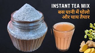 न दूध न अदरक न चीनी बस पानी मे इसे घोलो और गरमा गरम चाय तैयार  Chai Premix  Tea Premix [upl. by Annert]