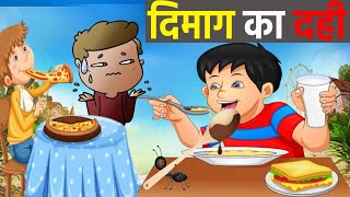 दिमाग का दही  DIMAK KA DAHI  comedy funny cartoon morlstory ekmotahathighumnechalacartoon [upl. by Bettencourt325]