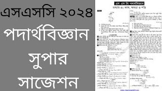 এসএসসি ২০২৪ পদার্থবিজ্ঞান ফাইনাল সাজেশন  SSC 2024 Physics Suggestion। ১০০ ভাগ কমন আসবেই। [upl. by Rednirah]