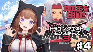 ＃ ４【DQM3】ドラゴンクエストモンスターズ3 魔族の王子とエルフの旅【Vtuber 花京院ちえり】 [upl. by Eislek]