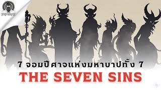 เปิดตำนาน ปีศาจแห่งมหาบาปทั้ง 7  The Seven Sins l Dark Library [upl. by Alrac]