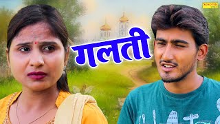 गलती  Galti  Amit Dhakad  Swati Kumari  Dehati Kahani  New Dehati Film 2024  Sonotek Kahani [upl. by Farmelo]