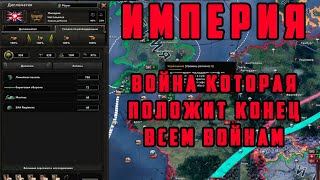 КРУПНЕЙШАЯ ПОСЛЕДНЯЯ ВОЙНА ИМПЕРИИ БРИТАНИЯ 7 Hearts of Iron IV TRIAL OF ALLEGIANCE [upl. by Ellimaj793]