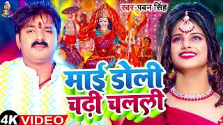 Video  माई डोली चढ़ी चलली  Pawan Singh  Mai Doli Chadhi Chalali Sevak Gharwa  Bhakti Songs [upl. by Eugor]