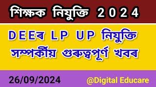 DEE LP UP শিক্ষক নিযুক্তি সম্পৰ্কে  Teacher Recruitment updates DigitalEducare [upl. by Reddin]