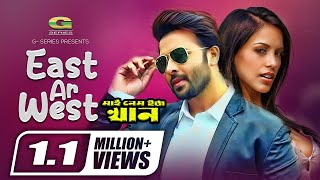 East Ar West  ইস্ট আর ওয়েস্ট  Shakib Khan  S I Tutul  My Name Is Khan  Bangla Movie song 2022 [upl. by Biddle]