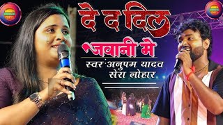 देता दिल जवानी में स्टेज पर Anupama Yadav dhamal macha Diya bharti music centre [upl. by Yellac]