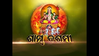 ଶାମ୍ବ ଦଶମୀ  Samba Dashami  Odia Festival 2019  Special Programme  Prarthana TV [upl. by Yole33]