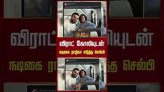 விராட் கோலியுடன் நடிகை ராதிகா எடுத்த செல்பி  NewsTamil24x7 shorts viratkohli radhika [upl. by Armin69]