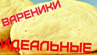 ТЕСТО \ ИДЕАЛЬНОЕ ДЛЯ ВАРЕНИКОВ \ Dough \Vareniki [upl. by Crin264]