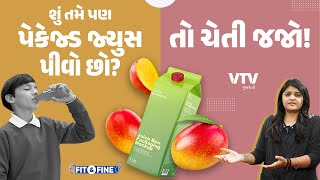 ફ્રેશ ફ્રૂટ જ્યૂસના નામે પેકેટવાળું જ્યૂસ પીવો છો તો સાવધાન બીમાર પડશો  Fit N Fine [upl. by Hermina689]