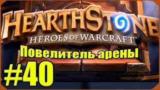 Hearthstone Повелитель Арены 40 [upl. by Aerdnna]