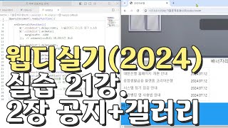 웹디자인 기능사 실기 21강 2장 최다빈출 모형 공지사항갤러리 합석부분 [upl. by Anstice]