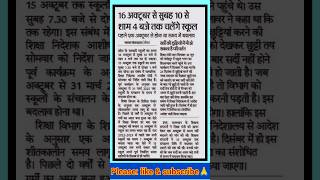 School timing  16 अक्टूबर से सुबह 10 से शाम 4 बजे तक चलेंगे स्कूल studynews teacher school [upl. by Aihtyc]