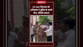 UP BJP विधायक को अधिवक्ता ने पुलिस के सामने पीटा वीडियो वायरल  UP News  Viral Short [upl. by Fabi]