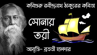 Sonar Tori Kobita সোনার তরী  Bangla Kobita Abritti  Rabindranath Thakur Kobita  Abritti আবৃত্তি [upl. by Aseeram259]