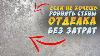 ✅ ДЕКОРАТИВНАЯ ШТУКАТУРКА от А до Я СВОИМИ РУКАМИ  ЗА КОПЕЙКИ  ГРОТТО  КАРТА МИРА [upl. by Ogdan]