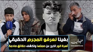 بغينا نعرفو المجرم الحقيقي  أسرة انور تخرج من صمتها وتكشف حقائق صادمة لأول مرة [upl. by Carlina]