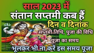 Santan Saptami Vrat 2023Santan Saptami 2023Santan Saptami 2023 Kab HaiSantan Saptami kab hai [upl. by Jedidiah]