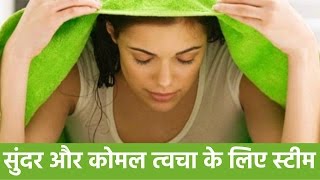 भाप लेने के फायदे  चेहरे पर स्‍टीमिंग का फायदा  Benefits of Steaming Your Face [upl. by Lebama]