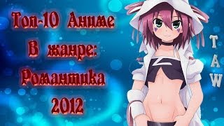 TAW Топ10 Аниме Романтики 2012 [upl. by Capriola]