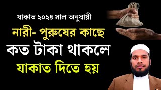 যাকাতের হিসাব বের করার সহজ নিয়ম  যাকাত দেওয়ার নিয়ম ২০৪zakat calculation jakat dewar niyom [upl. by Enawyd117]