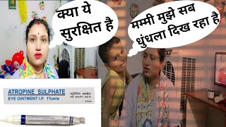 Atropine sulphate eye ointment क्या ये सुरक्षित है इसे लगाने पर अयांश को हुई दिक्कत [upl. by Kerk]