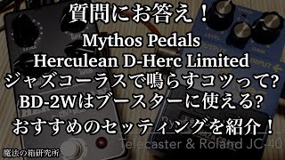 質問にお答え！Mythos Pedals Herculean DHerc Limited amp BOSS BD2Wをジャズコで鳴らすなら？セッティング例を紹介 [upl. by Nylednarb]