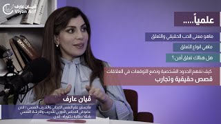 بودكاست سهلها مع ڤيان عارف  ماهو معنى الحب الحقيقي والتعلق، ماهي انواع التعلق؟ [upl. by Ondine457]