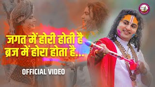 जगत में होरी होती है। ब्रज में होरा होता है । Latest Holi Bhajan 2024। श्री अनिरुद्धाचार्य जी महाराज [upl. by Landis]