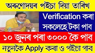 Arunodoi Asoni Assam  Arunodoi Asoni Online Apply  Assam Orunudoi Scheme [upl. by Anaer]