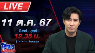 🔴Live โหนกระแส ติดกับดักรักบอสตัวร้าย [upl. by Gurney]