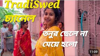 TradiSwad চ্যানেলর তনুর ছেলে হলো নাকি মেয়ে হলো। tradiswadvlog6578 [upl. by Aileek127]