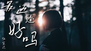 最近还好吗  杜宣达『你最近还好吗是不是也在思念里挣扎』【動態歌詞Lyrics】热门歌曲 ｜ 2023抖音推送 ｜ 抖音十大热门歌曲 最近还好吗 杜宣达 [upl. by Lytsyrk]