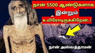 என் பெயர் அஸ்வத்தாமா நான் இந்த கோட்டையில் 5000 ஆண்டுகளாக இன்றும் உயிருடன் இருக்கிறேன் [upl. by Frulla904]